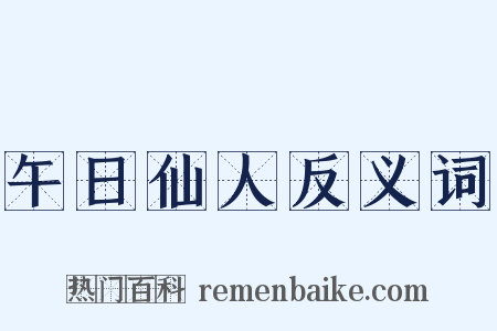 午日仙人反义词是什么意思的图片